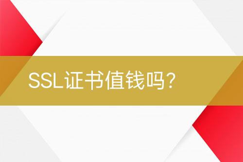 SSL证书值钱吗？