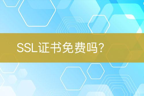 SSL证书免费吗？