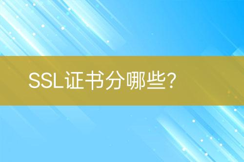 SSL证书分哪些？