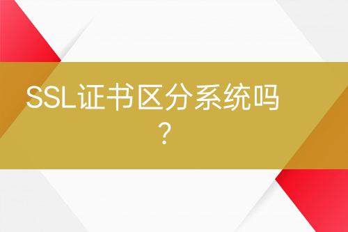 SSL证书区分系统吗？