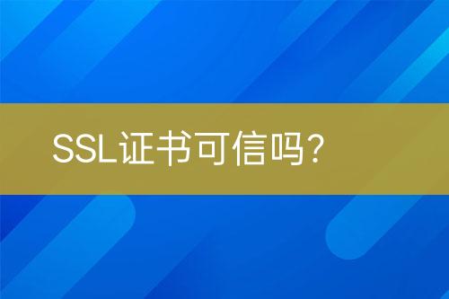 SSL证书可信吗？