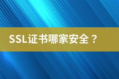 SSL证书哪家安全？
