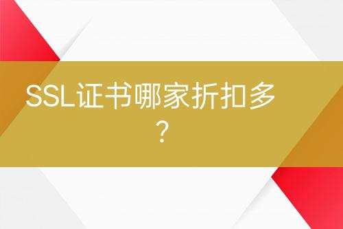 SSL证书哪家折扣多？