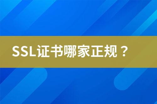 SSL证书哪家正规？