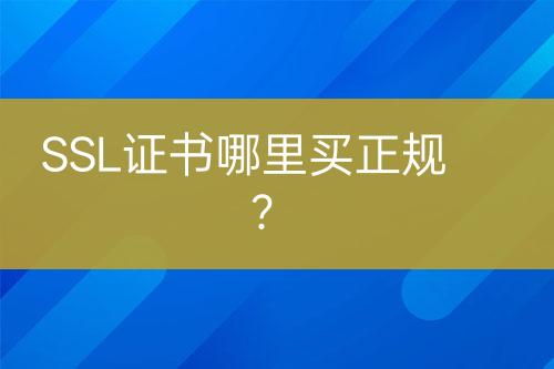 SSL证书哪里买正规？