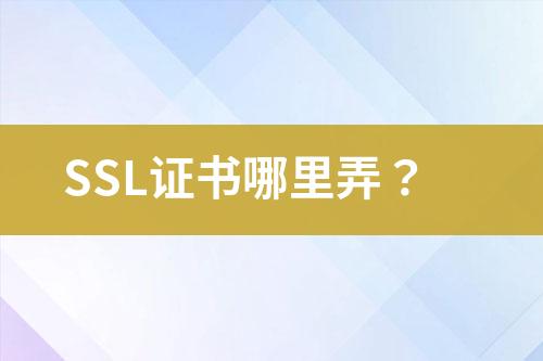SSL证书哪里弄？
