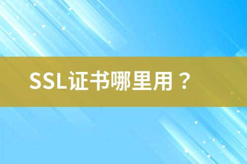 SSL证书哪里用？