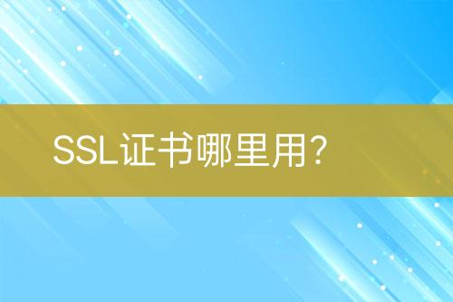 SSL证书哪里用？