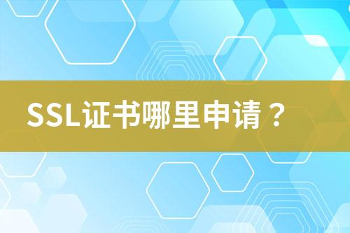 SSL证书哪里申请？