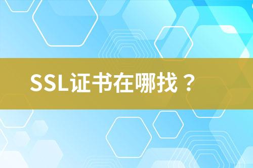 SSL证书在哪找？