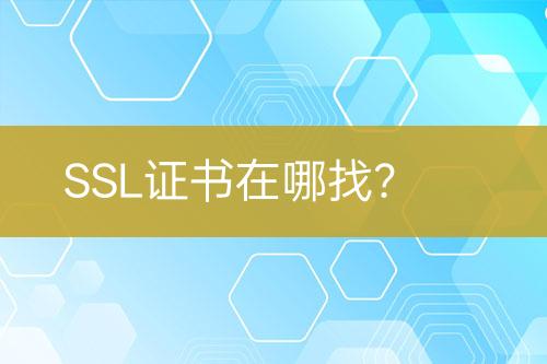 SSL证书在哪找？
