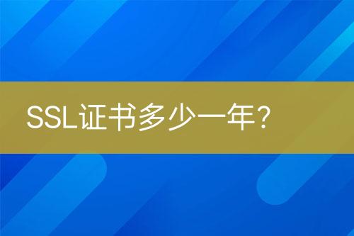 SSL证书多少一年？