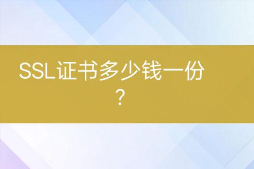 SSL证书多少钱一份？