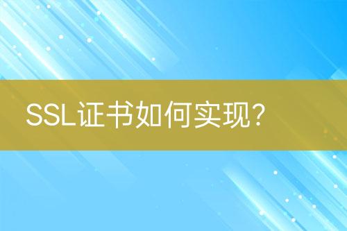 SSL证书如何实现？