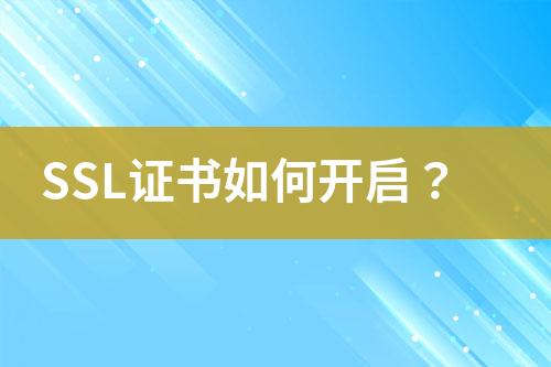 SSL证书如何开启？