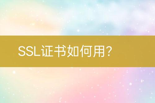 SSL证书如何用？