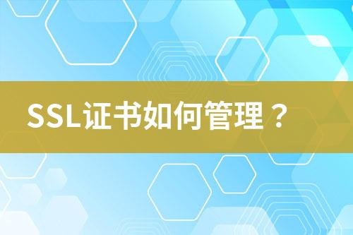 SSL证书如何管理？