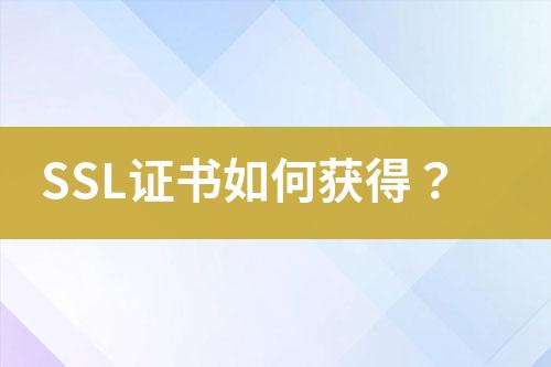 SSL证书如何获得？