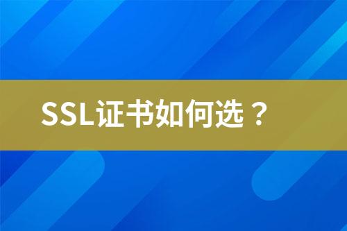 SSL证书如何选？