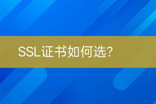 SSL证书如何选？