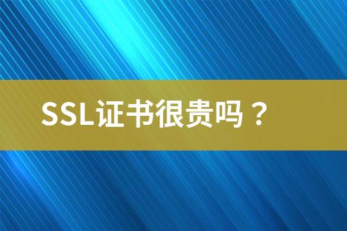 SSL证书很贵吗？