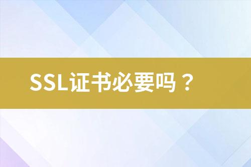 SSL证书必要吗？