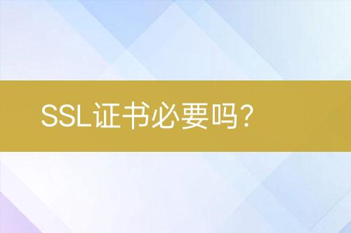 SSL证书必要吗？