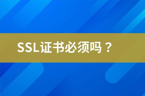 SSL证书必须吗？