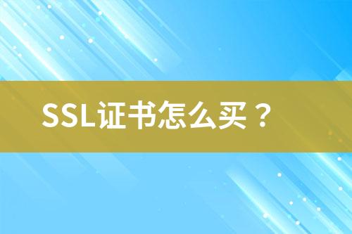 SSL证书怎么买？