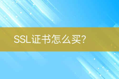 SSL证书怎么买？