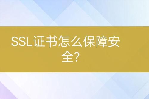 SSL证书怎么保障安全？