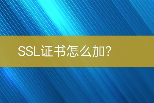 SSL证书怎么加？