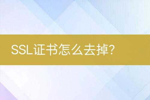 SSL证书怎么去掉？