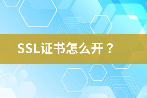 SSL证书怎么开？