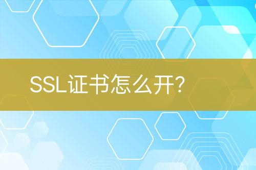 SSL证书怎么开？