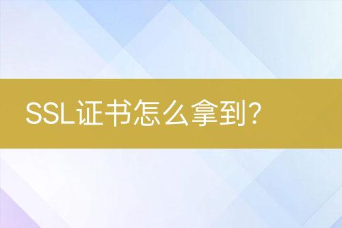 SSL证书怎么拿到？