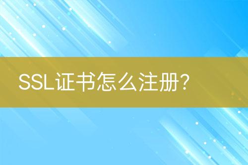 SSL证书怎么注册？