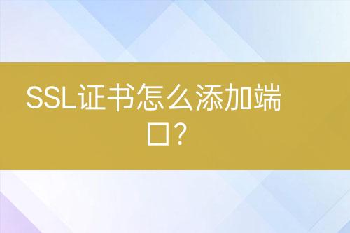 SSL证书怎么添加端口？