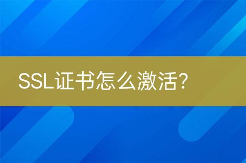 SSL证书怎么激活？