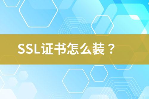 SSL证书怎么装？