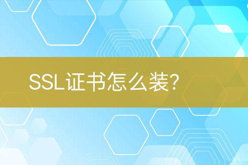 SSL证书怎么装？