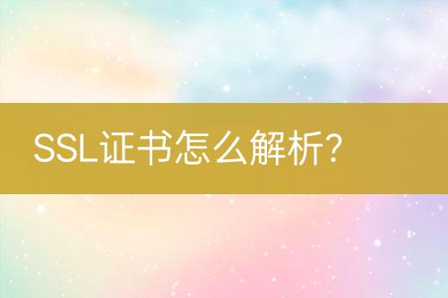 SSL证书怎么解析？