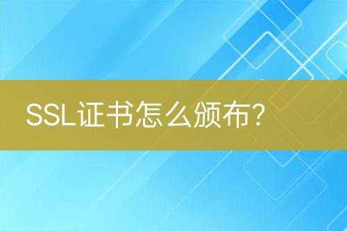 SSL证书怎么颁布？