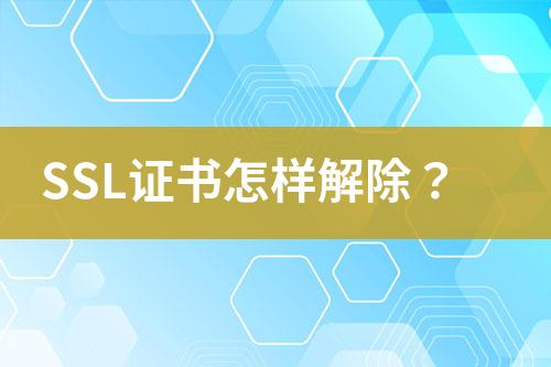 SSL证书怎样解除？