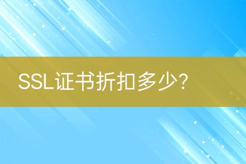 SSL证书折扣多少？