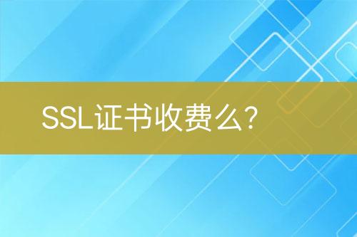 SSL证书收费么？