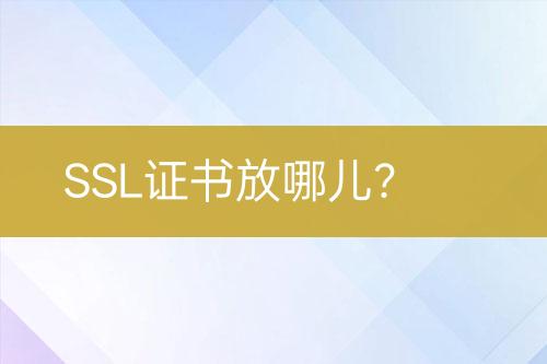 SSL证书放哪儿？