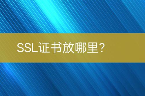 SSL证书放哪里？