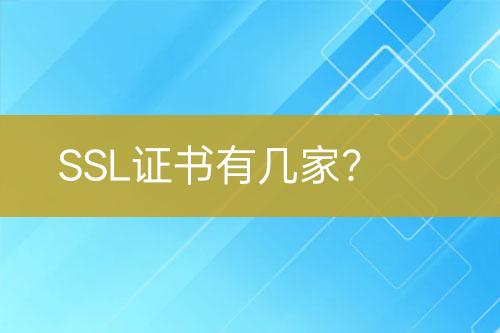SSL证书有几家？