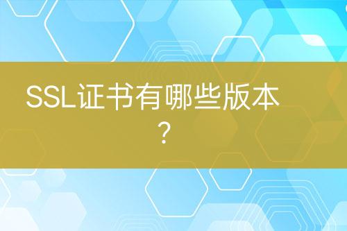 SSL证书有哪些版本？